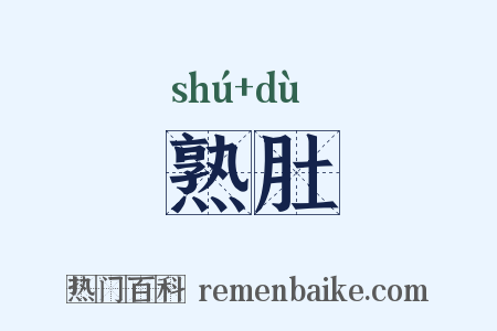 熟肚是什么意思的图片